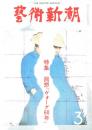 芸術新潮　第363号　1980年3月号　特集：回想「ヴォーグ60年」