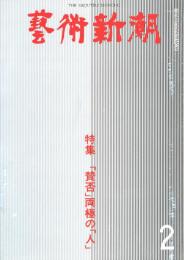 芸術新潮　第362号　1980年2月号　特集：「賛否」両極の「人」