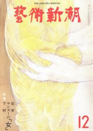 芸術新潮　第360号　1979年12月号　特集：石本正・マンズー・下村　　　　　　　　　　　　　　　　　　　　　良之介の「女」