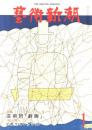 芸術新潮　第337号　1978年1月号　特集：芸術的「劇画」