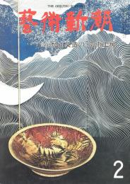 芸術新潮　第338号　1978年2月号　特集：加山又造の「芸術工房」