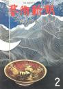 芸術新潮　第338号　1978年2月号　特集：加山又造の「芸術工房」