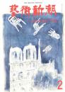 芸術新潮　第336号　1977年2月号　特集：わが悦楽の「坪庭」