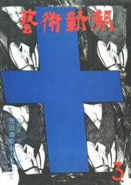芸術新潮　第327号　1977年3月号　特集：池田満寿夫のすべて