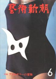 芸術新潮　第330号　1977年6月号　特集：アクセサリーの冒険