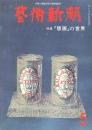 芸術新潮　第329号　1977年5月号　特集：「版画」の世界