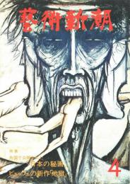 芸術新潮　第328号　1977年4月号　特集：外国で公開された「日本の　　　　　　　　　　　　　　　　　　　　秘画」