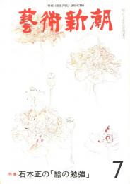 芸術新潮　第331号　1977年7月号　特集：石本正の「絵の勉強」