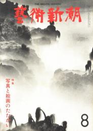 芸術新潮　第332号　1977年8月号　特集：写真と絵画のたたかい