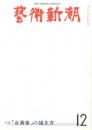 芸術新潮　第336号　1977年12月号　特集：「自画像」の描き方