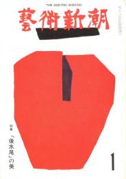 芸術新潮　第301号　1975年1月号　特集：「後水尾」の美