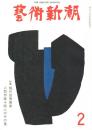 芸術新潮　第302号　1975年2月号　特集：現代世界美術　人気作家十　　　　　　　　　　　　　　　　　　　　　四人のその後