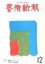 芸術新潮　第312号　1975年12月号　特集：解禁「チベット」