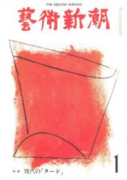 芸術新潮　第313号　1976年1月号　特集：現代の「ヌード」