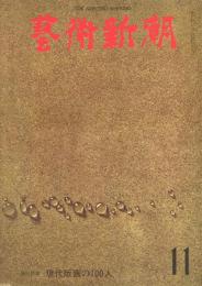 芸術新潮　第299号　1974年11月号　特集：現代版画の100人