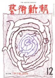 芸術新潮　第300号　1974年12月号　特集：「伊万里」300年