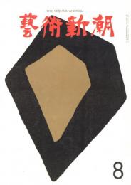 芸術新潮　第152号　1962年8月号　特集：イヴ・クラインの死