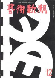 芸術新潮　第168号　1963年12月号　特集：秋のベスト・テン