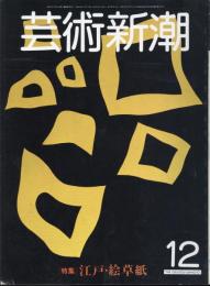 芸術新潮　通巻384号　特集：江戸絵草紙