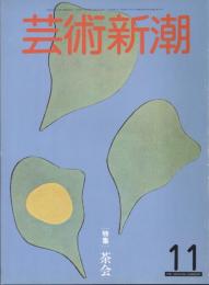 芸術新潮　通巻383号　特集：茶会