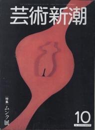 芸術新潮　通巻382号　特集：ムンク展
