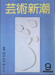 芸術新潮　通巻381号　特集：江戸のデザイン