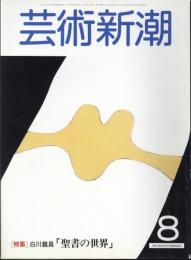 芸術新潮　通巻380号　特集：聖書の世界