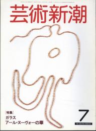芸術新潮　通巻379号　特集：ガラス　アール・ヌーヴォーの華