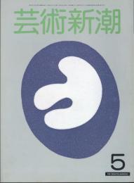芸術新潮　　通巻377号　特集：THE NUDE