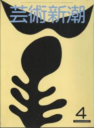 芸術新潮　通巻376号　特集：マチス展