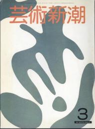 芸術新潮　通巻375号　特集：「いき」の造形・秘画