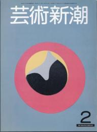 芸術新潮　第32巻2号　特集：国宝・伴大納言絵巻