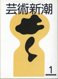 芸術新潮　第32巻1号　特集：ヴェニス　サンマルコのモザイク
