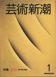 芸術新潮　通巻397号　特集：光悦　書・茶碗・蒔絵
