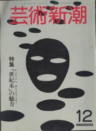 芸術新潮　通巻396号　特集：「世紀末」の魅力　サンボリスム　夢と　　　　　　　　　　　　　　　エロスと死と