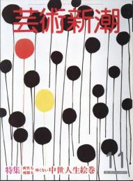 芸術新潮　通巻395号　特集：病気も地獄も怖くない中世人生絵巻