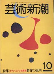 芸術新潮　通巻394号　特集：古代ペルシア秘宝展　贋作の証明