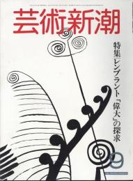 芸術新潮　　通巻393号　特集：レンブラント「偉大」の探求