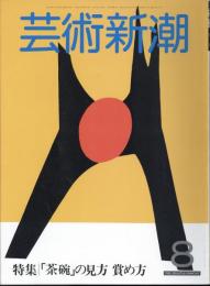 芸術新潮　通巻392号　特集：「茶碗」の見方　賞め方