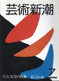 芸術新潮　通巻391号　特集：天皇の肖像