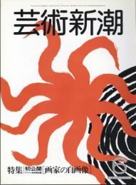 芸術新潮　通巻390号　特集：ウフィツィ美術館400年記念展　画家の自画像