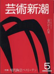 芸術新潮　通巻389号　特集：現代陶芸ベスト・テン