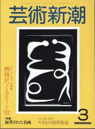 芸術新潮　通巻387号　特集：加筆された名画
