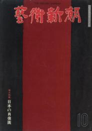 芸術新潮　第298号　1974年10月号　特集：日本の肖像画