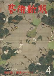 芸術新潮　第340号　1978年4月号　特集：〈カイエ・ダール〉梅原猛・編集のページ