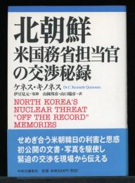 北朝鮮 : 米国務省担当官の交渉秘録