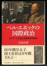 ベル・エポックの国際政治 = International Relations of the Belle Époque : エドワード七世と古典外交の時代