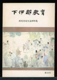 下伊那教育　西尾実先生追悼特集　第123号