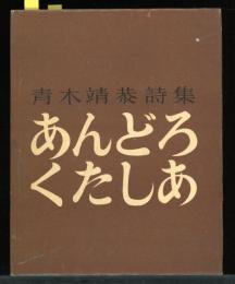 あんどろくたしあ
