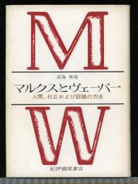 マルクスとヴェーバー
